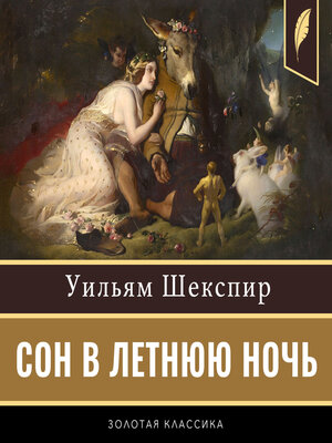 cover image of A Midsummer Night's Dream [Russian Edition]